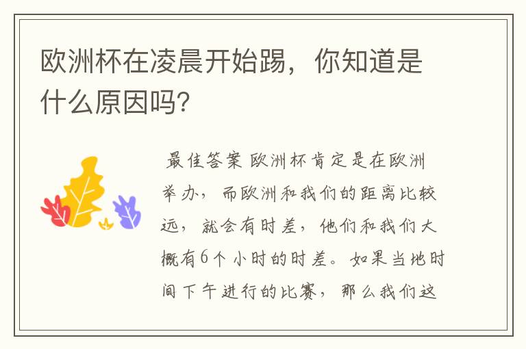欧洲杯在凌晨开始踢,你知道是什么原因吗?