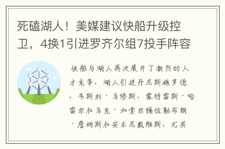 死磕湖人!美媒建议快船升级控卫,4换1引进罗齐尔组7投手阵容