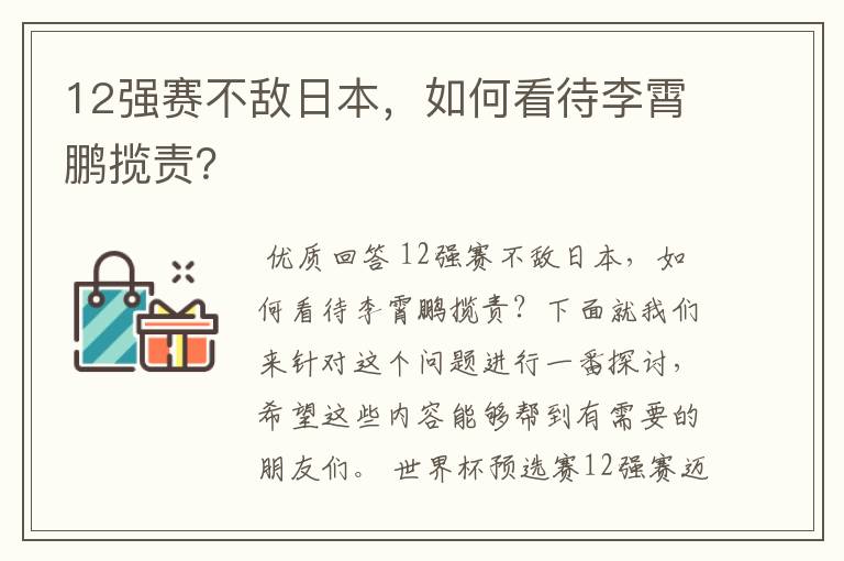 12强赛不敌日本,如何看待李霄鹏揽责?