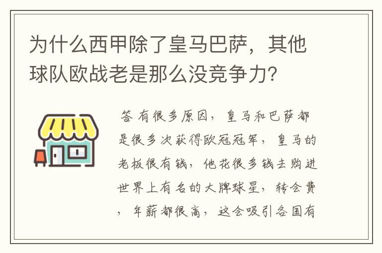 为什么西甲除了皇马巴萨,其他球队欧战老是那么没竞争力?