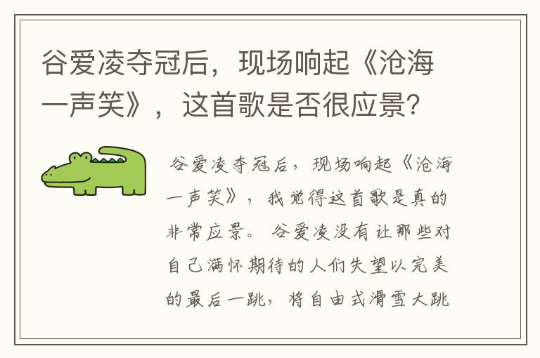 谷爱凌夺冠后,现场响起《沧海一声笑》,这首歌是否很应景?
