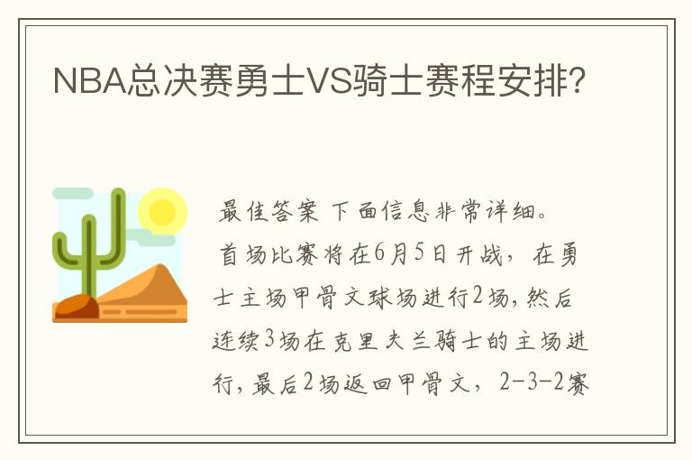 NBA总决赛勇士VS骑士赛程安排?