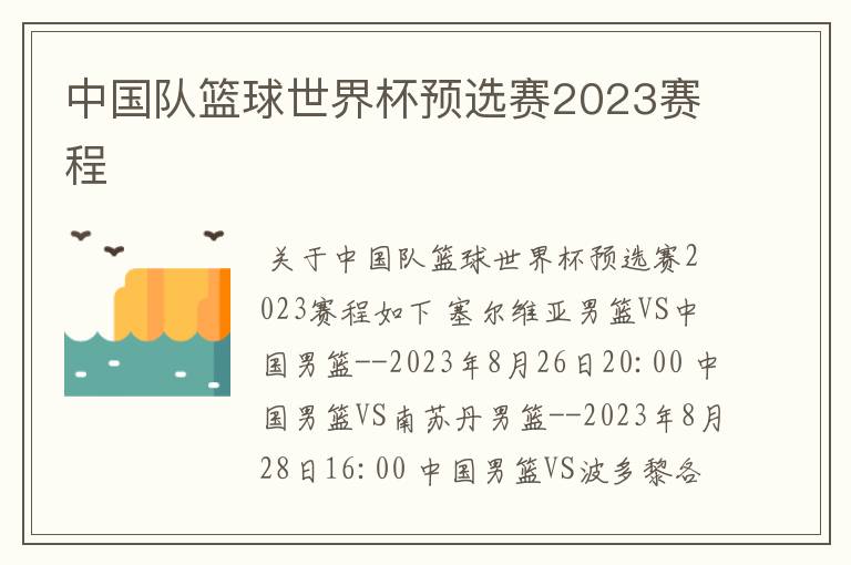 中国队篮球世界杯预选赛2023赛程