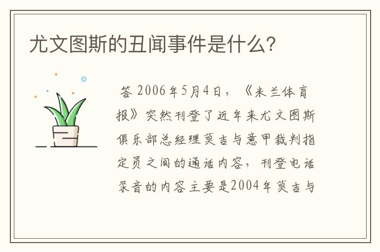 尤文图斯的丑闻事件是什么?