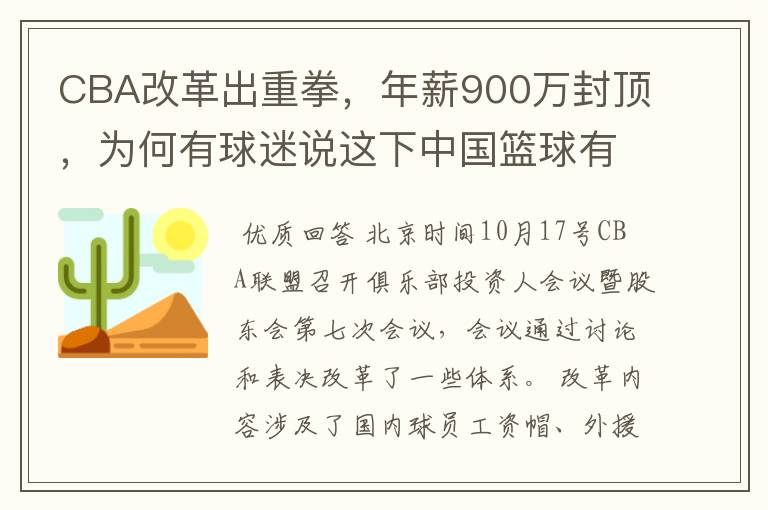 CBA改革出重拳,年薪900万封顶,为何有球迷说这下中国篮球有希望了?
