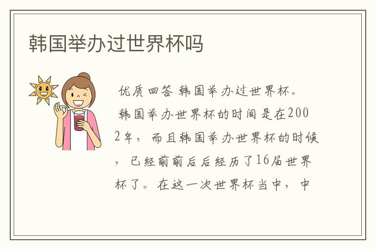 韩国举办过世界杯吗