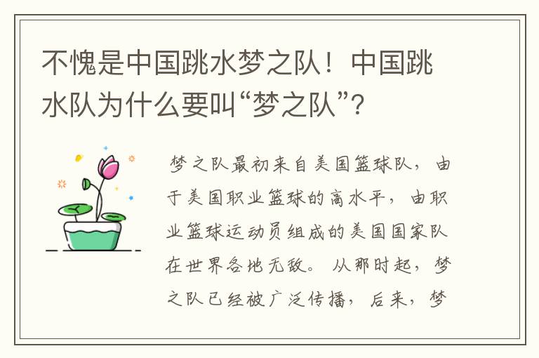 不愧是中国跳水梦之队!中国跳水队为什么要叫“梦之队”?