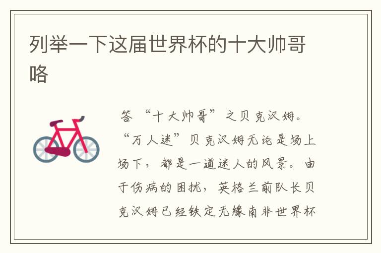 列举一下这届世界杯的十大帅哥咯