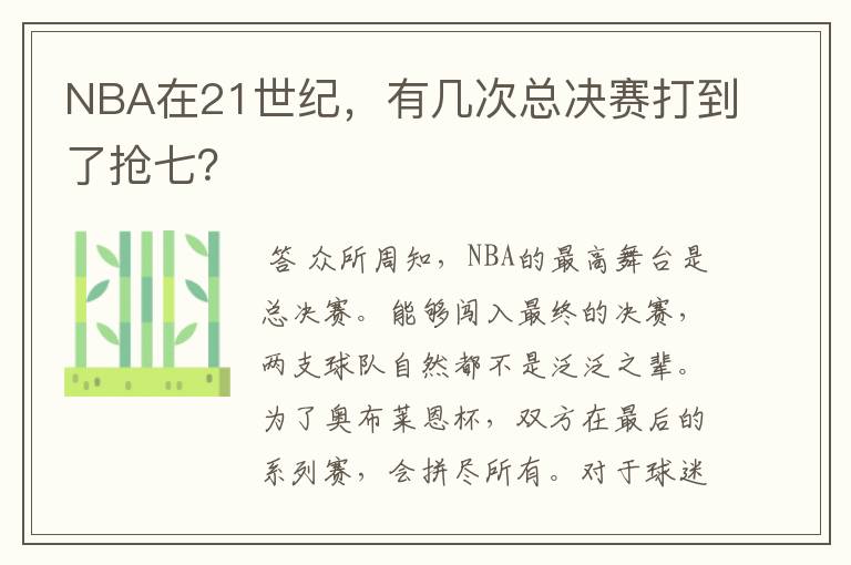 NBA在21世纪,有几次总决赛打到了抢七?