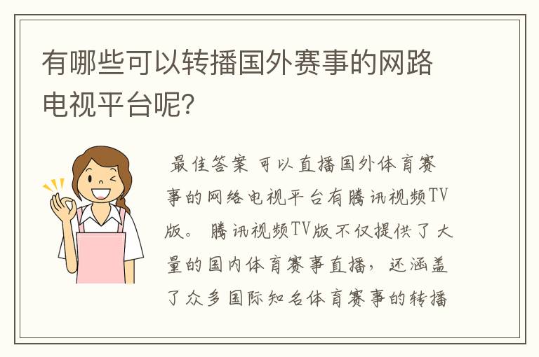 有哪些可以转播国外赛事的网路电视平台呢?