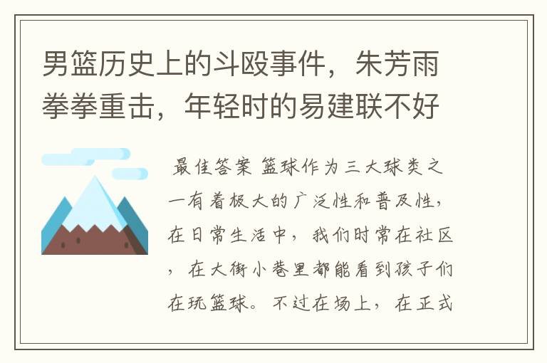 男篮历史上的斗殴事件,朱芳雨拳拳重击,年轻时的易建联不好惹