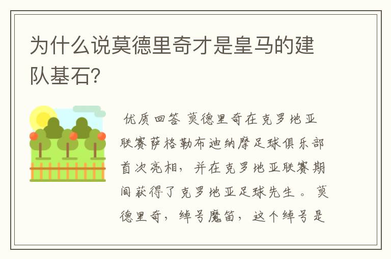 为什么说莫德里奇才是皇马的建队基石?
