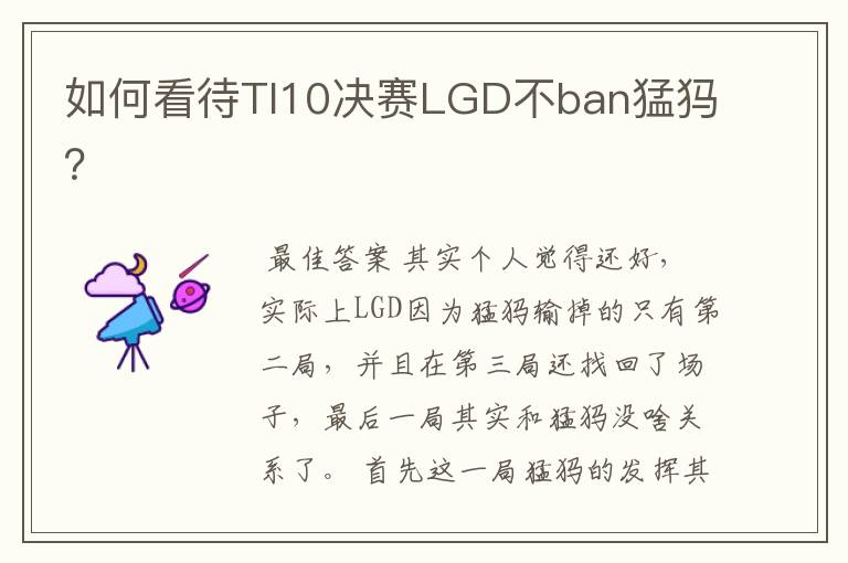 如何看待TI10决赛LGD不ban猛犸?