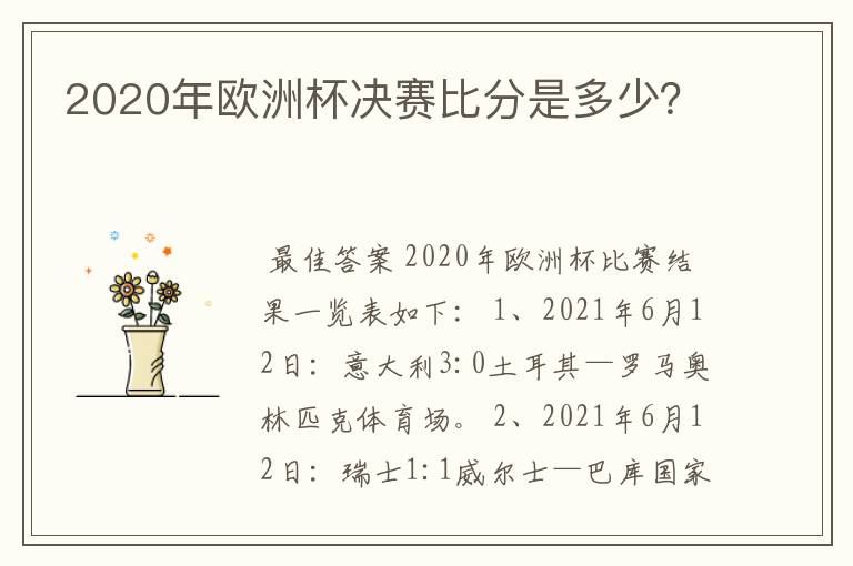 2020年欧洲杯决赛比分是多少?