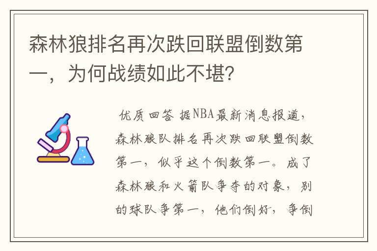 森林狼排名再次跌回联盟倒数第一,为何战绩如此不堪?