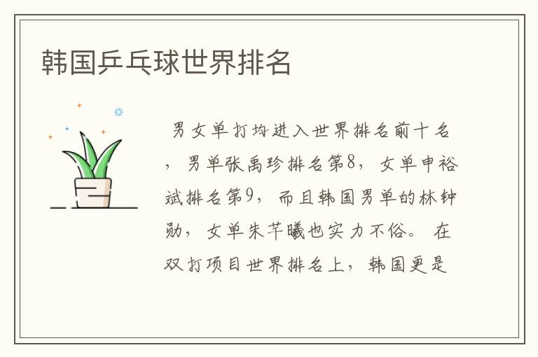 韩国乒乓球世界排名