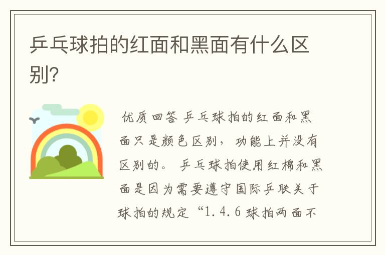乒乓球拍的红面和黑面有什么区别?