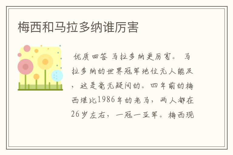 梅西和马拉多纳谁厉害