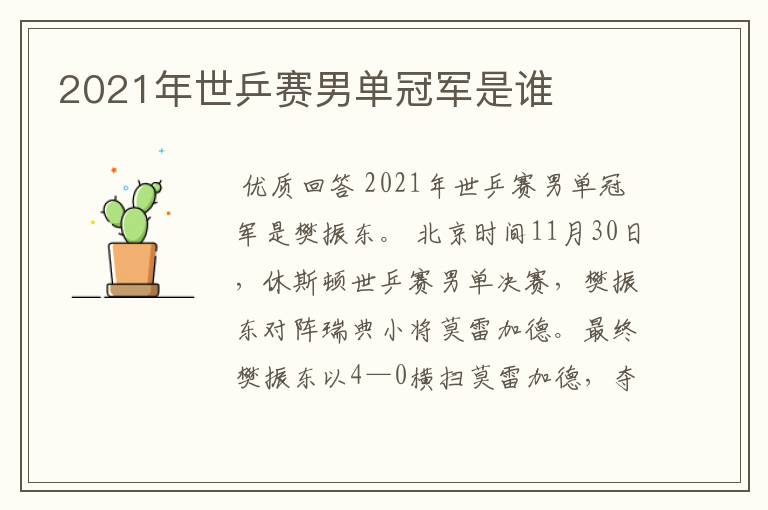 2021年世乒赛男单冠军是谁