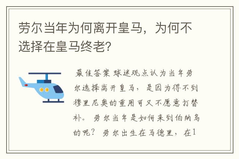 劳尔当年为何离开皇马,为何不选择在皇马终老?
