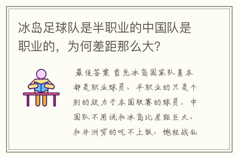 冰岛足球队是半职业的中国队是职业的,为何差距那么大?