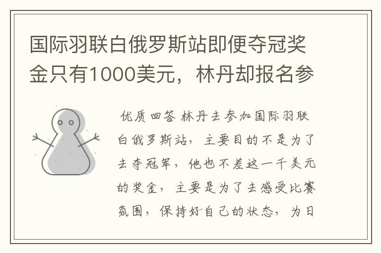 国际羽联白俄罗斯站即便夺冠奖金只有1000美元,林丹却报名参赛是为了哪般?