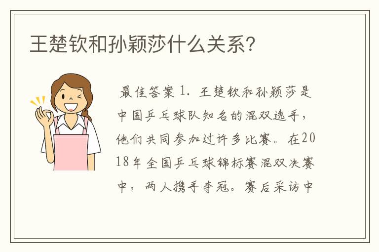 王楚钦和孙颖莎什么关系?