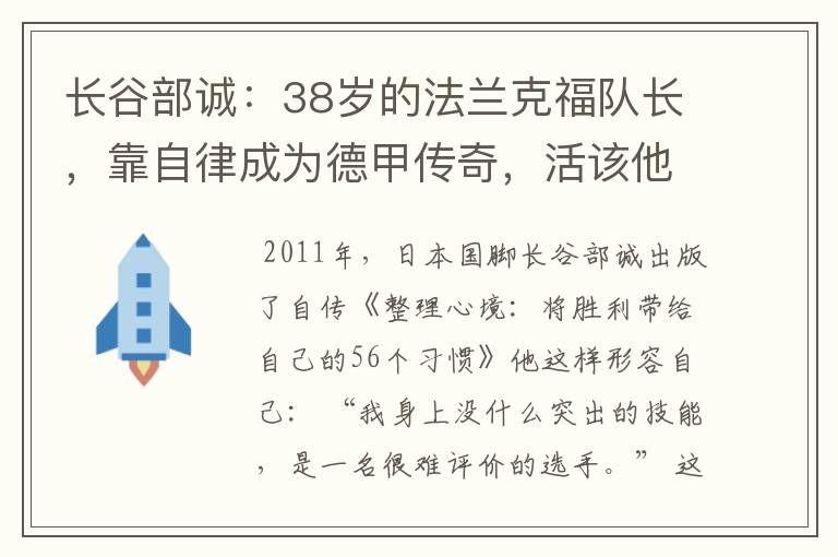 长谷部诚:38岁的法兰克福队长,靠自律成为德甲传奇,活该他成功