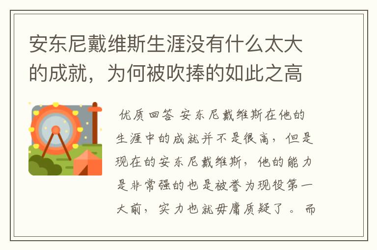 安东尼戴维斯生涯没有什么太大的成就,为何被吹捧的如此之高?