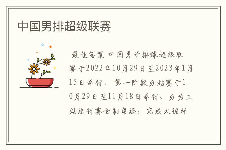 中国男排超级联赛