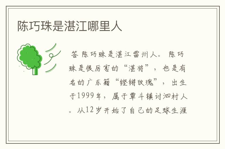 陈巧珠是湛江哪里人