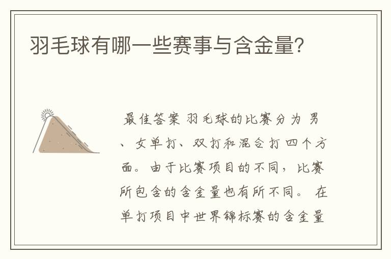 羽毛球有哪一些赛事与含金量?