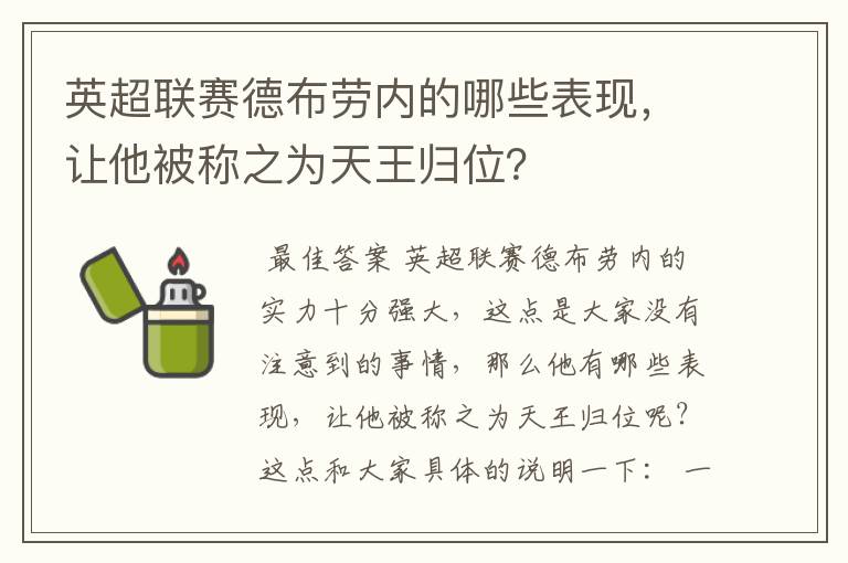 英超联赛德布劳内的哪些表现,让他被称之为天王归位?