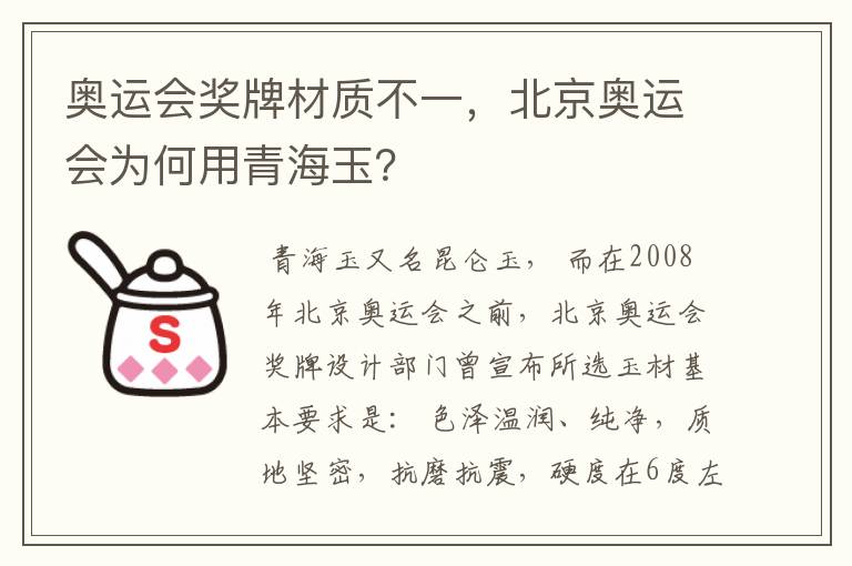 奥运会奖牌材质不一,北京奥运会为何用青海玉?