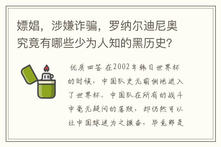 嫖娼,涉嫌诈骗,罗纳尔迪尼奥究竟有哪些少为人知的黑历史?