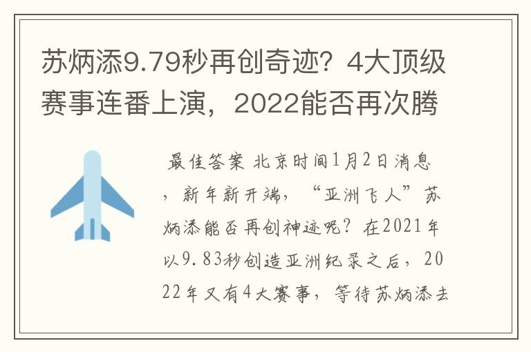 苏炳添9.79秒再创奇迹？4大顶级赛事连番上演，2022能否再次腾飞