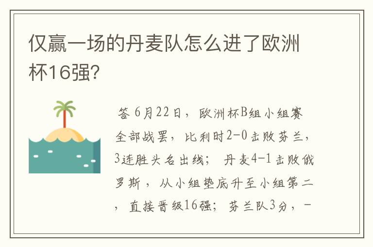仅赢一场的丹麦队怎么进了欧洲杯16强？