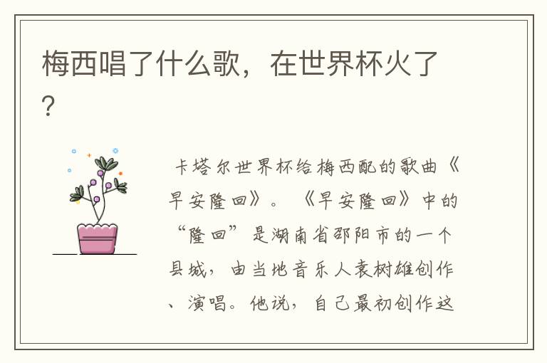 梅西唱了什么歌,在世界杯火了?