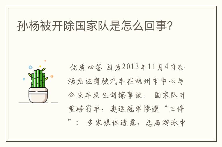 孙杨被开除国家队是怎么回事?