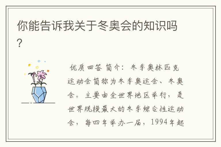 你能告诉我关于冬奥会的知识吗?