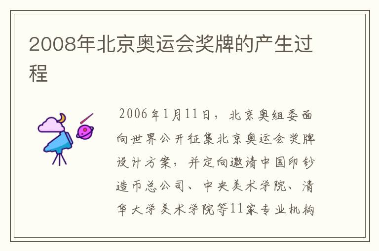2008年北京奥运会奖牌的产生过程