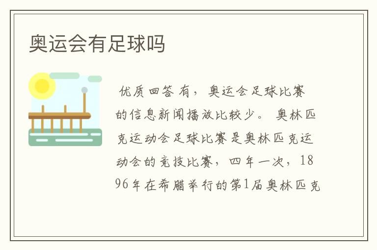 奥运会有足球吗