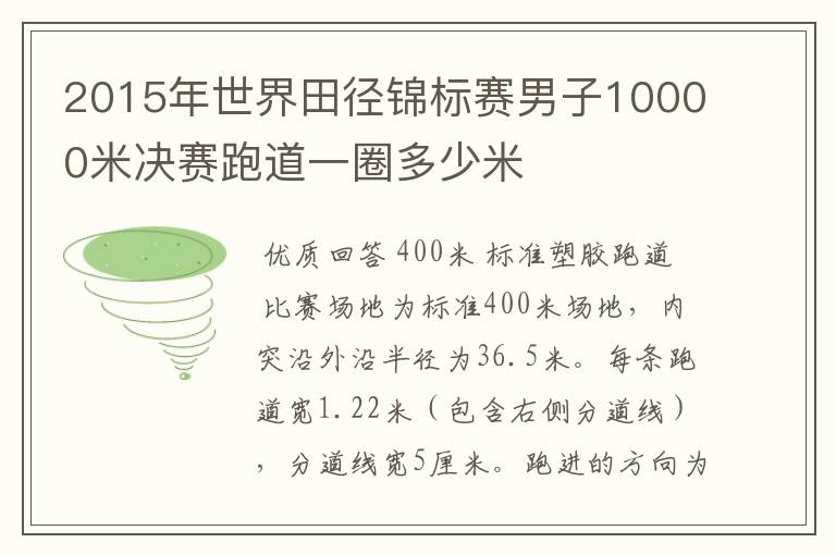 2015年世界田径锦标赛男子10000米决赛跑道一圈多少米