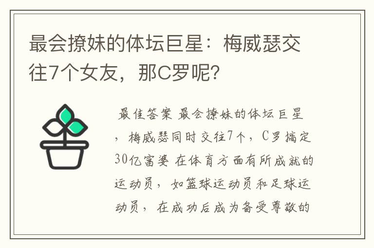 最会撩妹的体坛巨星:梅威瑟交往7个女友,那C罗呢?
