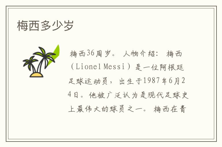 梅西多少岁