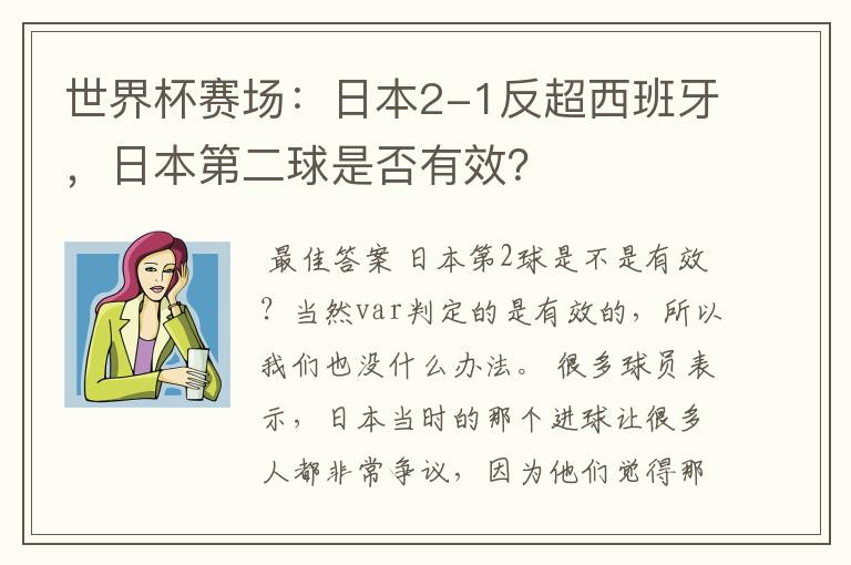 世界杯赛场:日本2-1反超西班牙,日本第二球是否有效?