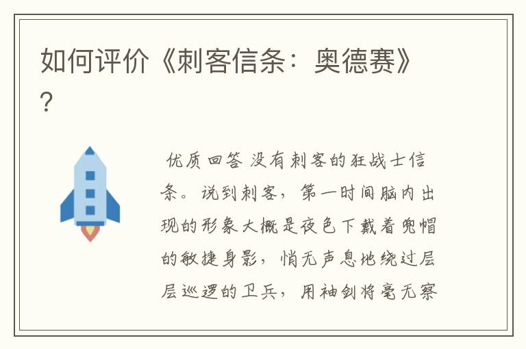如何评价《刺客信条:奥德赛》?