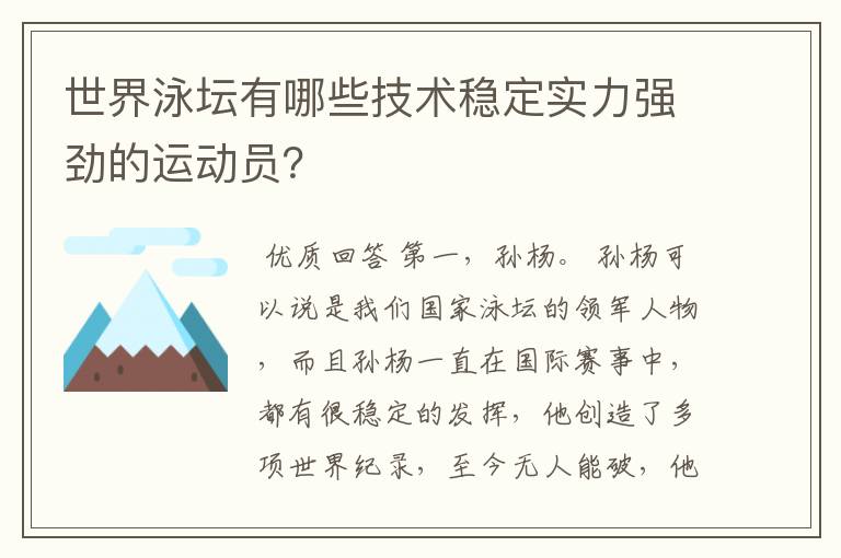 世界泳坛有哪些技术稳定实力强劲的运动员?
