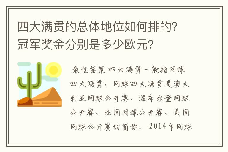 四大满贯的总体地位如何排的?冠军奖金分别是多少欧元?