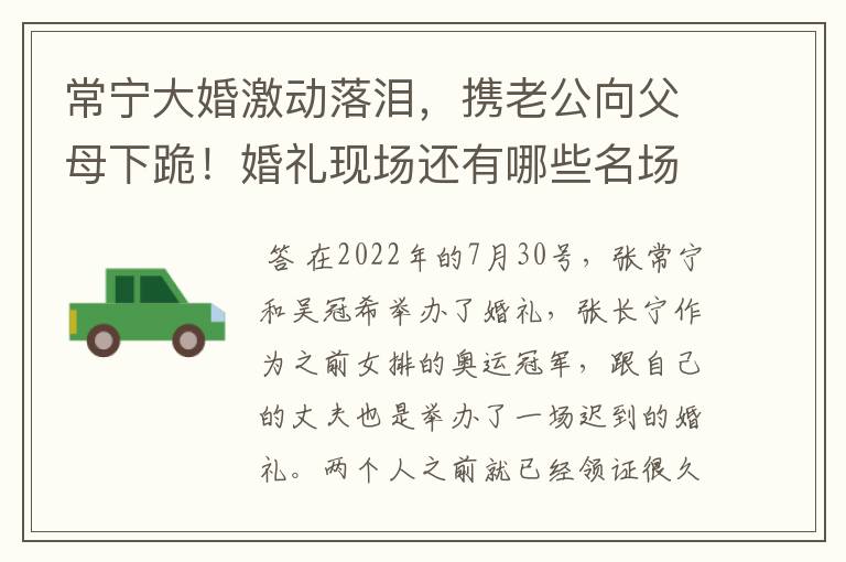 常宁大婚激动落泪,携老公向父母下跪!婚礼现场还有哪些名场面?